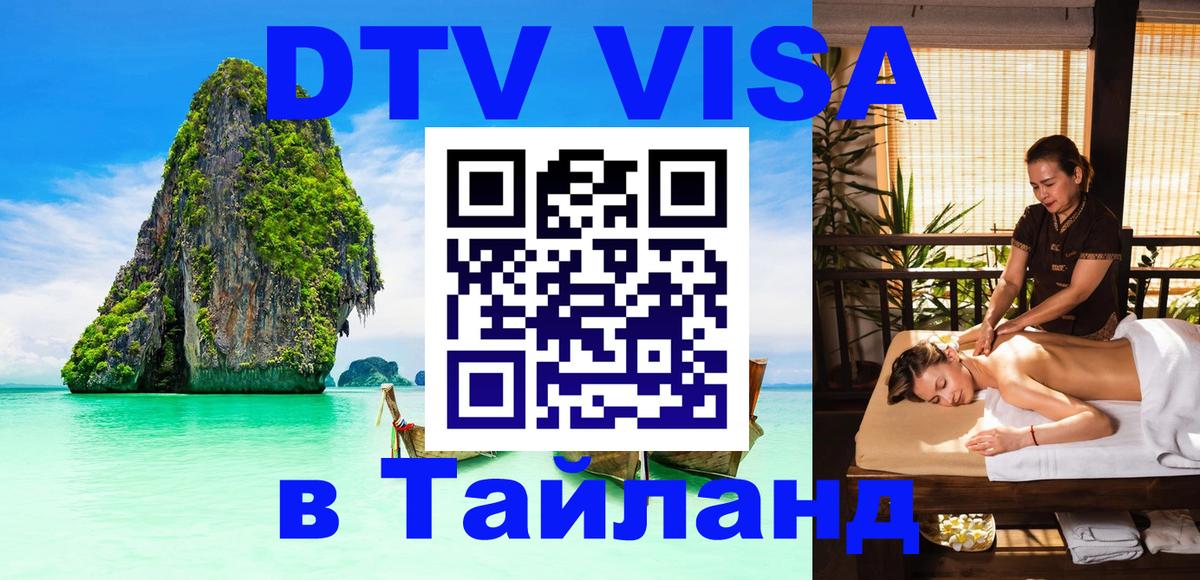 Цены на DTV визу в Таиланд — пакеты услуг, достаточно даже паспорта - 02.10.2025 